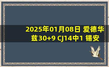 2025年01月08日 爱德华兹30+9 CJ14中1 锡安复出22+6+4+3 森林狼力擒鹈鹕